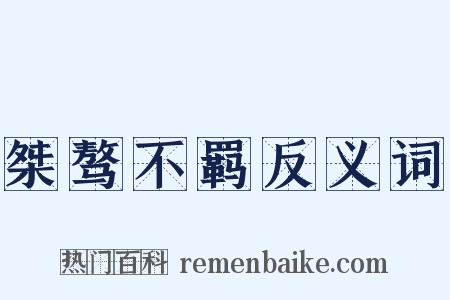 桀骜不羁反义词是什么意思的图片